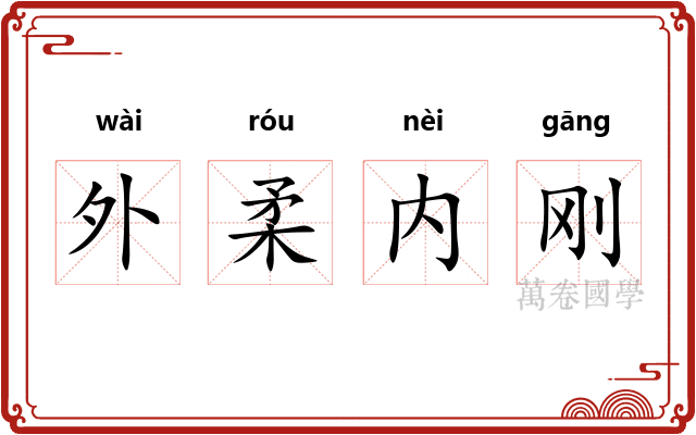外柔内刚