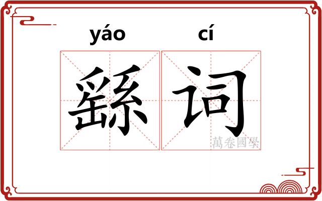 繇词