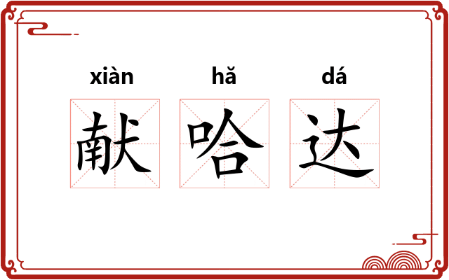 献哈达