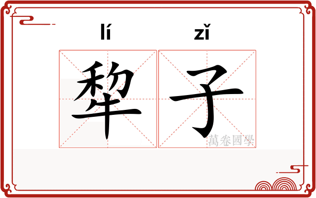 犂子 犂子