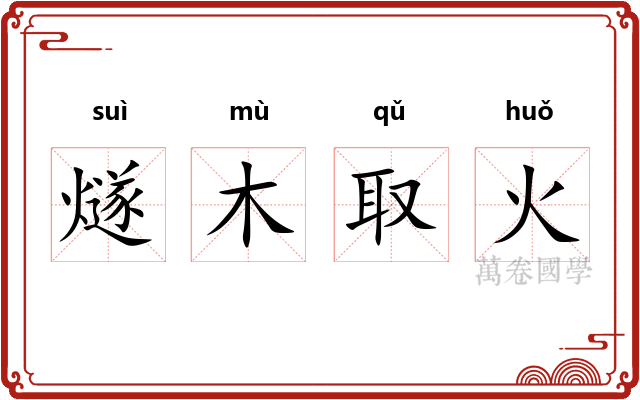 燧木取火