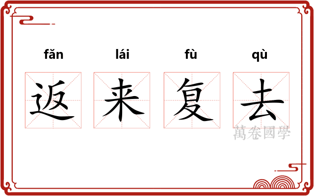 返来复去