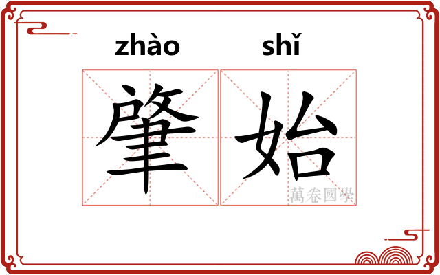 肇始