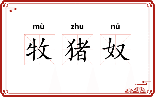 牧猪奴 牧猪奴