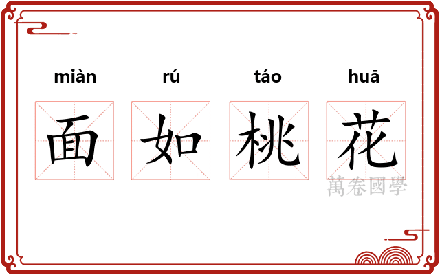 面如桃花