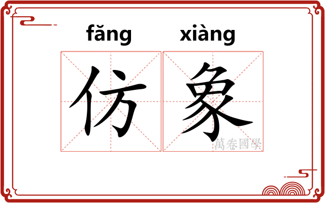 仿象