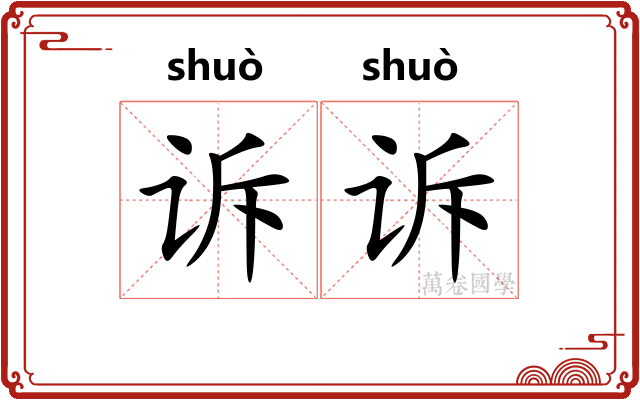 诉诉