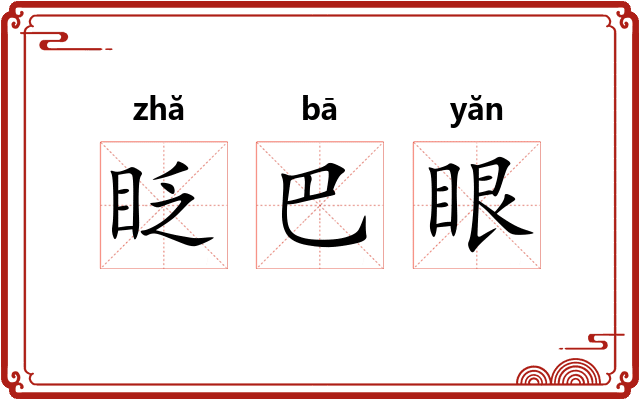 眨巴眼