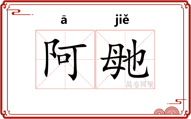 阿毑