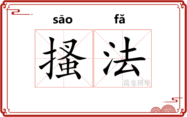 搔法