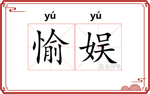 愉娱