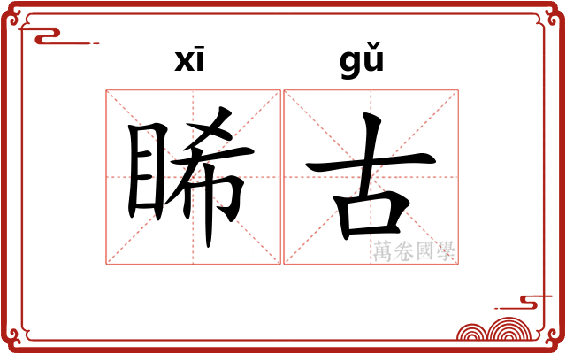 睎古