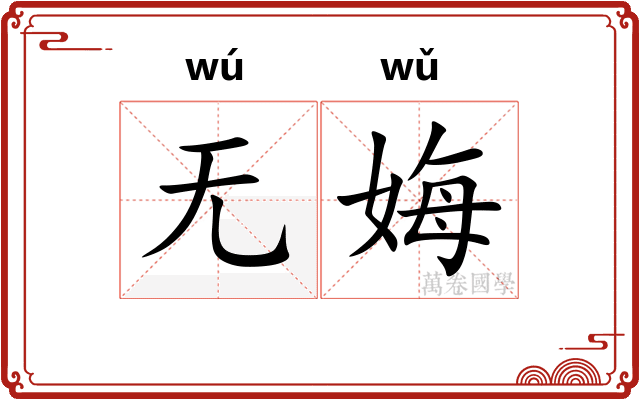 无娒