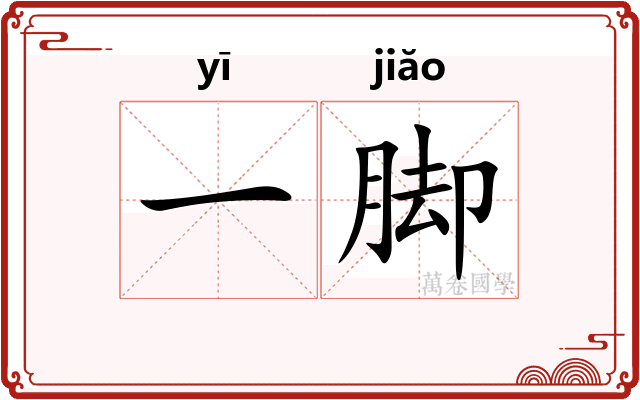 一脚 一脚