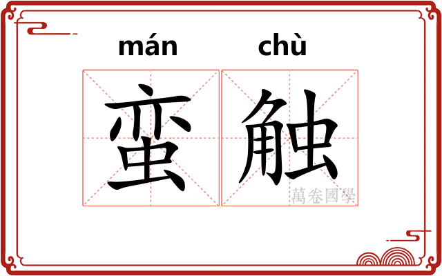 蛮触