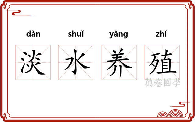 淡水养殖 淡水养殖