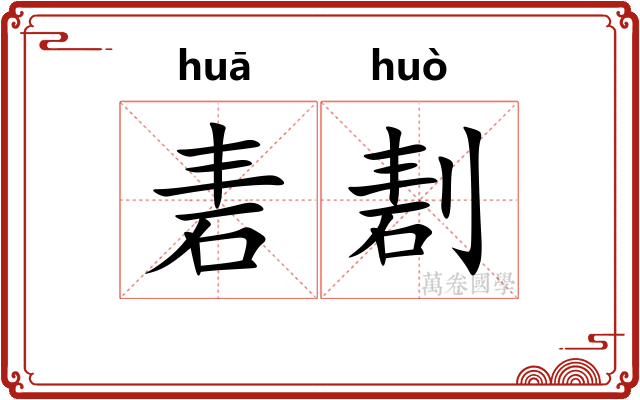 砉剨