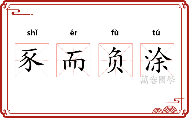 豕而负涂