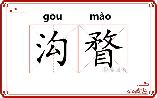 沟瞀