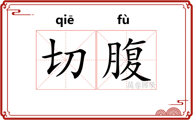 切腹