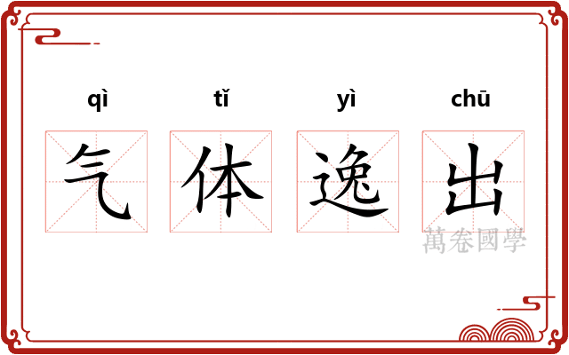 气体逸出