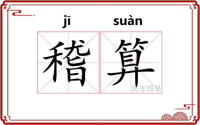 稽算