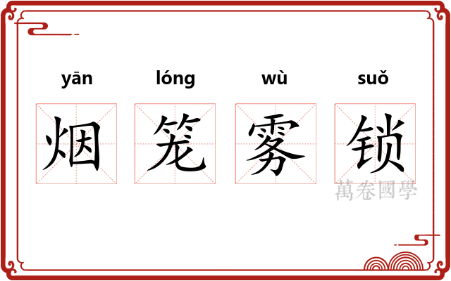 烟笼雾锁