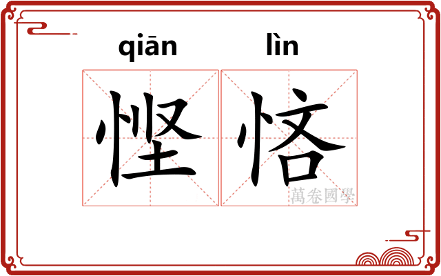 悭悋