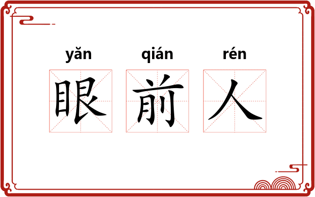 眼前人