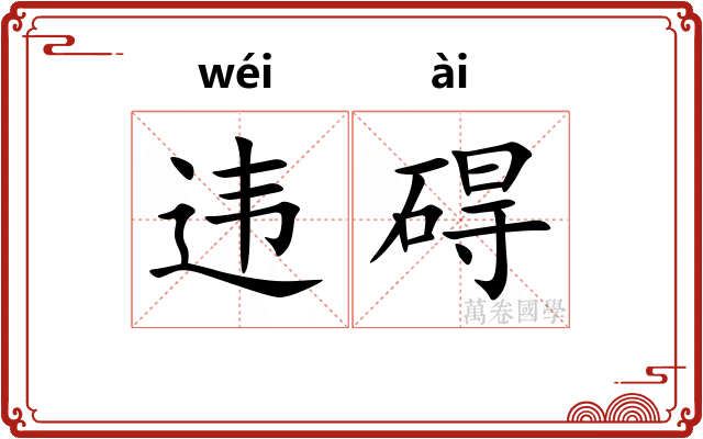 违碍