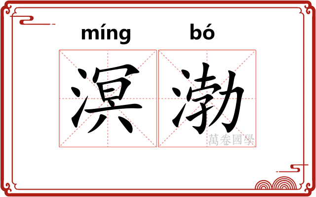 溟渤