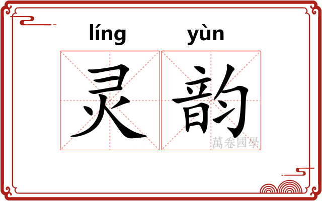 灵韵 灵韵
