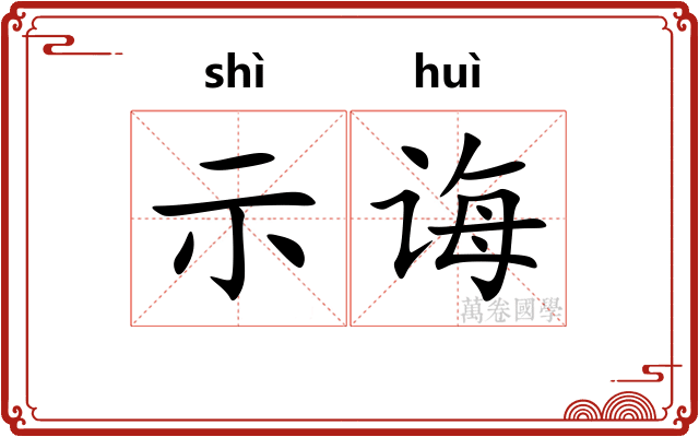 示诲