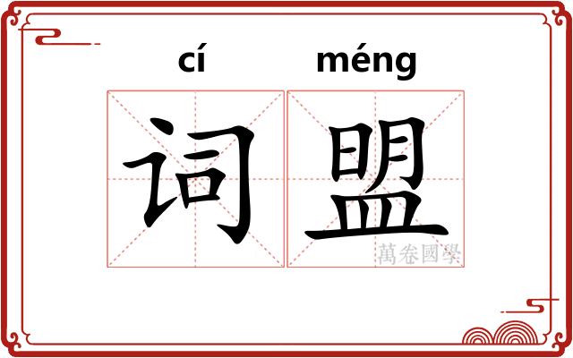 词盟