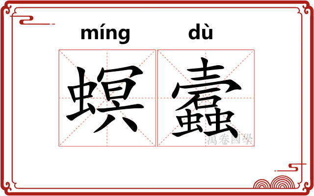 螟蠧