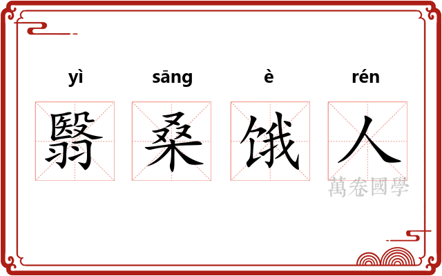 翳桑饿人