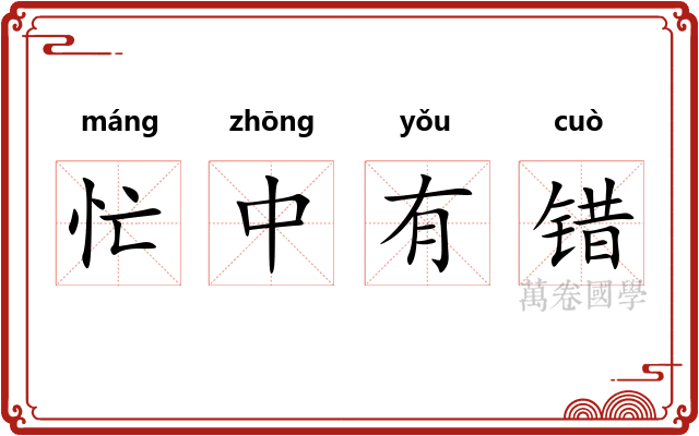 忙中有错