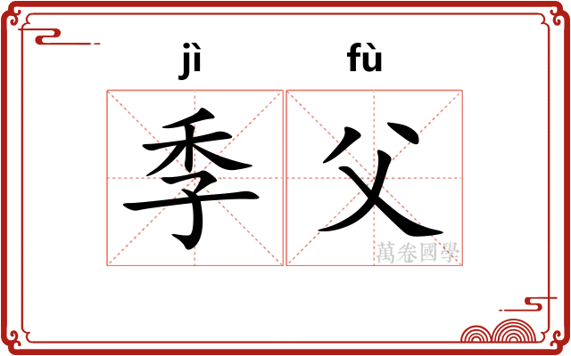 季父