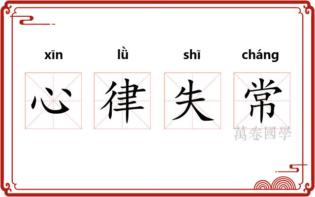 心律失常