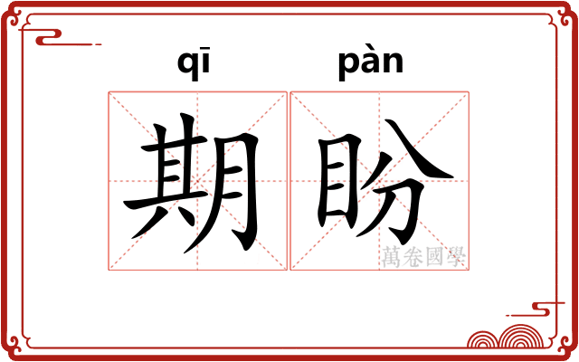 期盼
