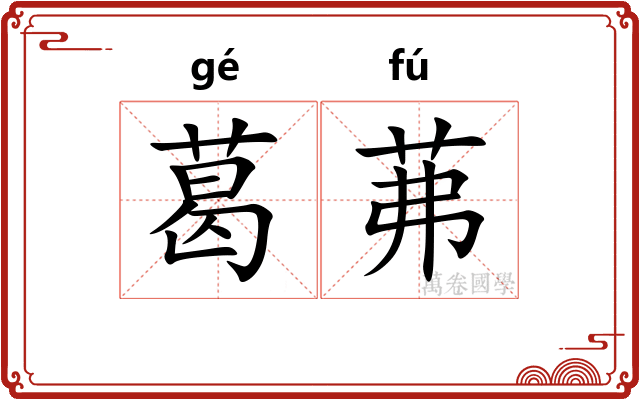 葛茀