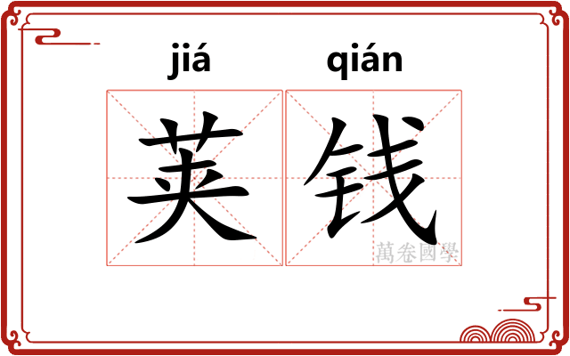 荚钱