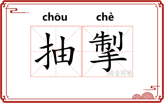 抽掣