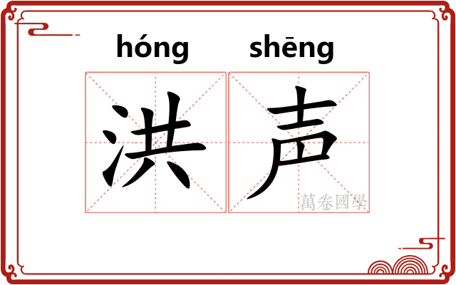 洪声
