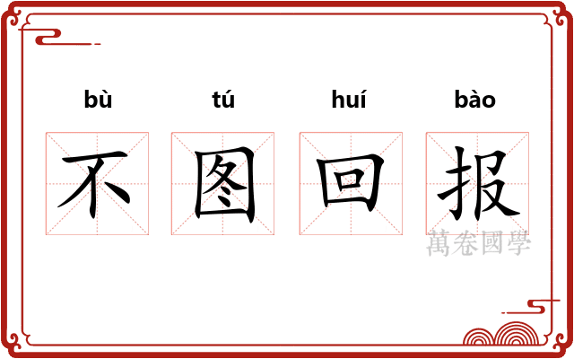 不图回报 不图回报