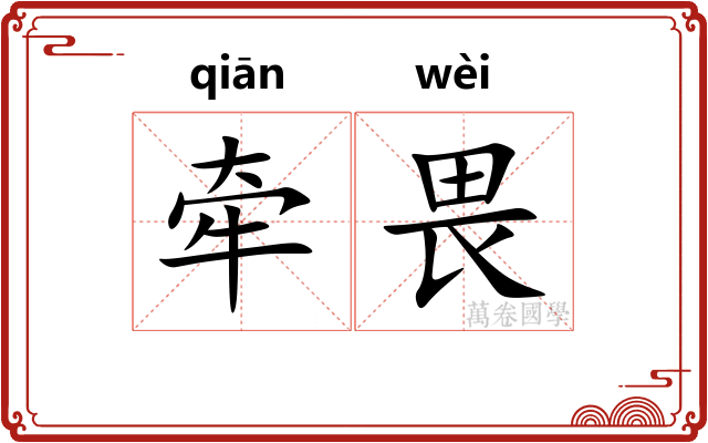 牵畏