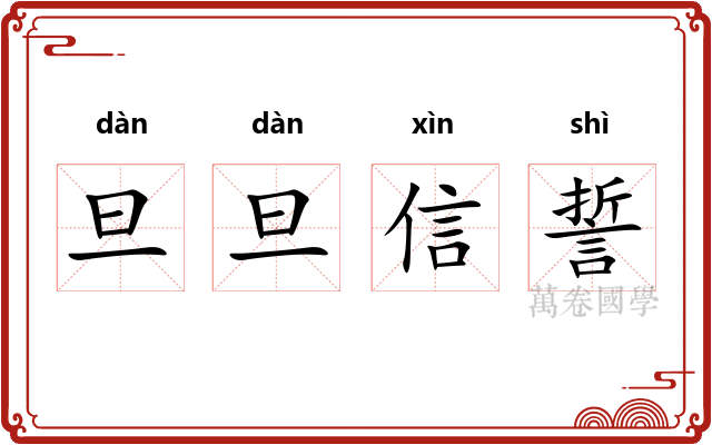 旦旦信誓 旦旦信誓