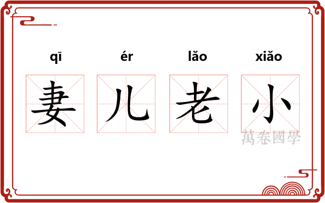 妻儿老小