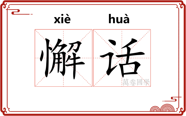 懈话
