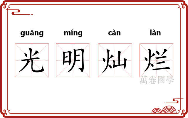 光明灿烂